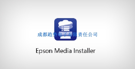 Epson Media Installer 软件 - Epson SureColor P7580产品功能